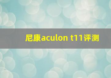 尼康aculon t11评测